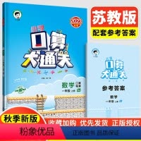 一年级上册 苏教版 小学通用 [正版]2024春小儿郎小学口算大通关一年级二年级三年级四年级五年级六年级上册下册数学人教
