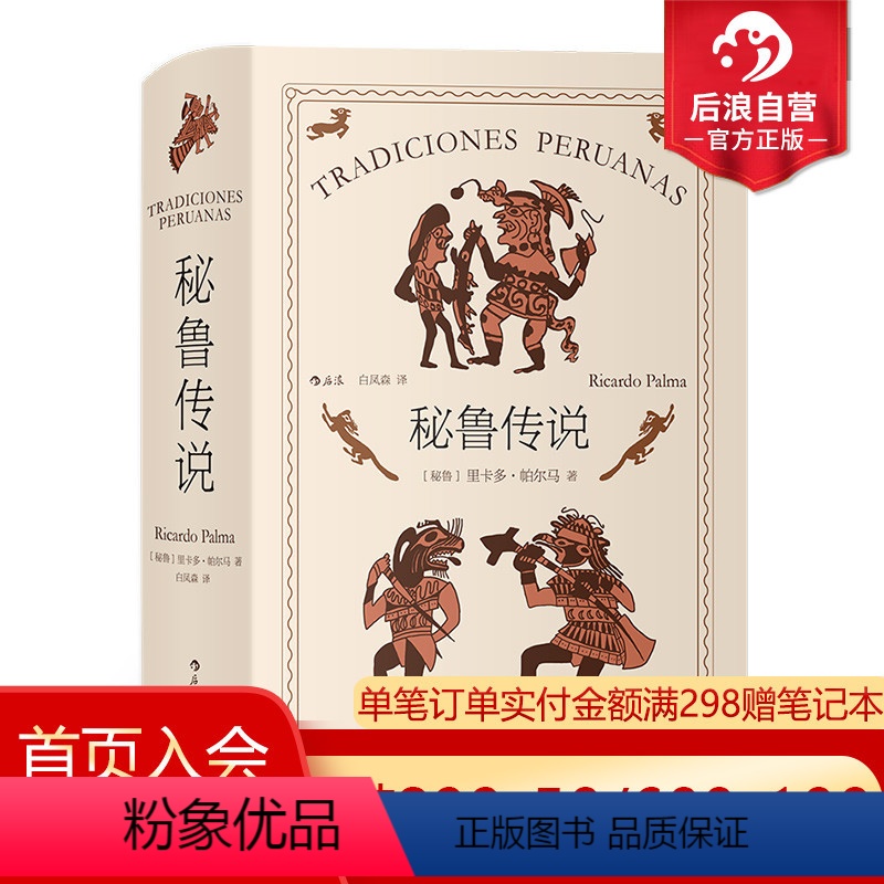 [正版] 秘鲁传说 秘鲁文学之父帕尔马不朽之作 印第安人拉美民间传说神话小说书籍