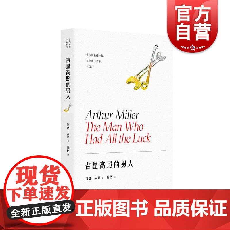 吉星高照的男人 推销员之死作者阿瑟米勒百老汇首秀 上海译文出版社 另著作推销员之死/萨勒姆的女巫/桥头眺望/代