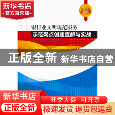 正版 银行业文明规范服务示范网点创建直解与实战 刘剑平 西南财