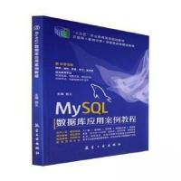正版新书]MySQL数据库应用案例教程(十三五规划教材)郭义主编9