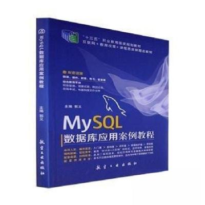 正版新书]MySQL数据库应用案例教程(十三五规划教材)郭义主编9