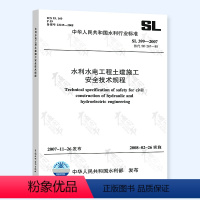 [正版] SL 399-2007 水利水电工程土建施工安全技术规程 土建施工安全技术规范