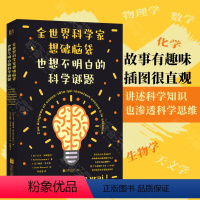 [正版]全世界科学家想破脑袋也想不明白的科学谜题 大卫·卢阿普尔著 我们为什么要睡觉 前言科学科普知识大众读物