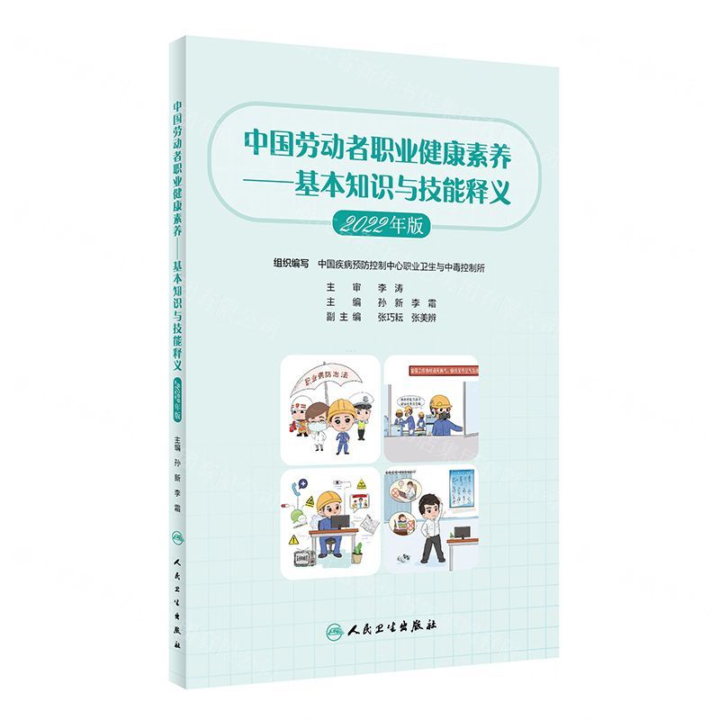 [N]中国劳动者职业健康素养--基本知识与技能释义(2022年版)-9787117341684