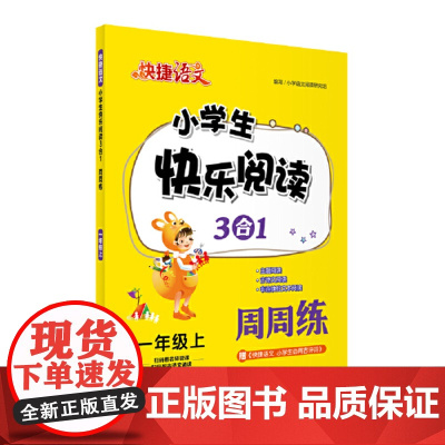正版书籍 新快捷语文小学生快乐阅读3合1周周练 一年级上 主题阅读+古诗文阅读+非连续性文本阅读