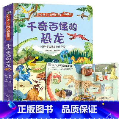千奇百怪的恐龙 [正版]好奇孩子百问百答千奇百怪的恐龙 揭秘恐龙3d立体翻翻书 儿童3-6-10岁恐龙大百科全书恐龙世界