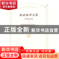 正版 赵必振译文集:哲学政治卷 中共常德市鼎城区委党史研究室,常