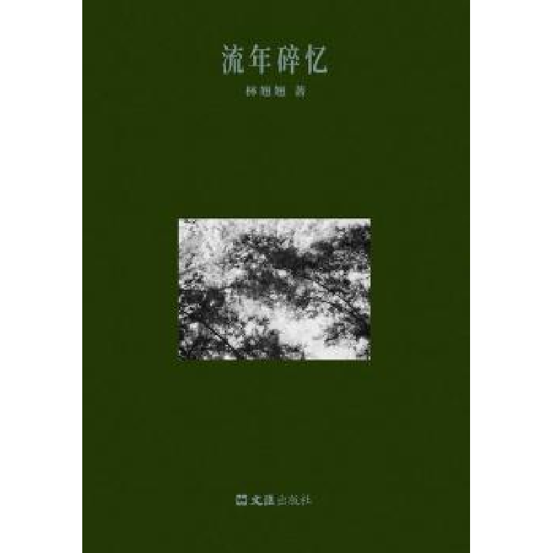 诺森流年碎忆林翘翘 著9787549621354文汇出版社