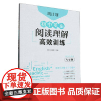 初中英语阅读理解高效训练(8年级)/周计划