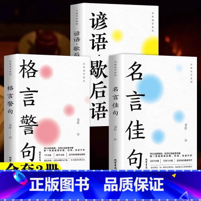热卖3本:名言+格言+谚语 [正版]名言佳句格言警句谚语·歇后语 初中生高中生小学生名人名言书籍语录素材中外励志标语写作