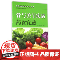 骨与关节疾病药食宜忌/常见病药食宜忌丛书