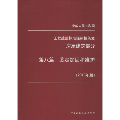 [M]中华人民共和国工程建设标准强制性条文房屋建筑部分-1511223931