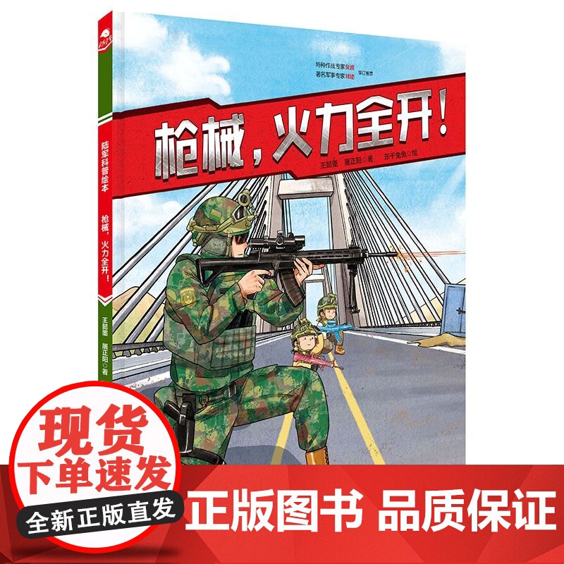 枪械 火力全开 陆军科普绘本 枪械 单兵装备 军事 战术 责职 新时代 陆战利刃 北京科学技术