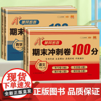 2025新版期末冲刺100分一年级上册语文数学同步训练人教部编版试卷测试卷全套小学1上学期同步练习册题单元卷五三全优卷天
