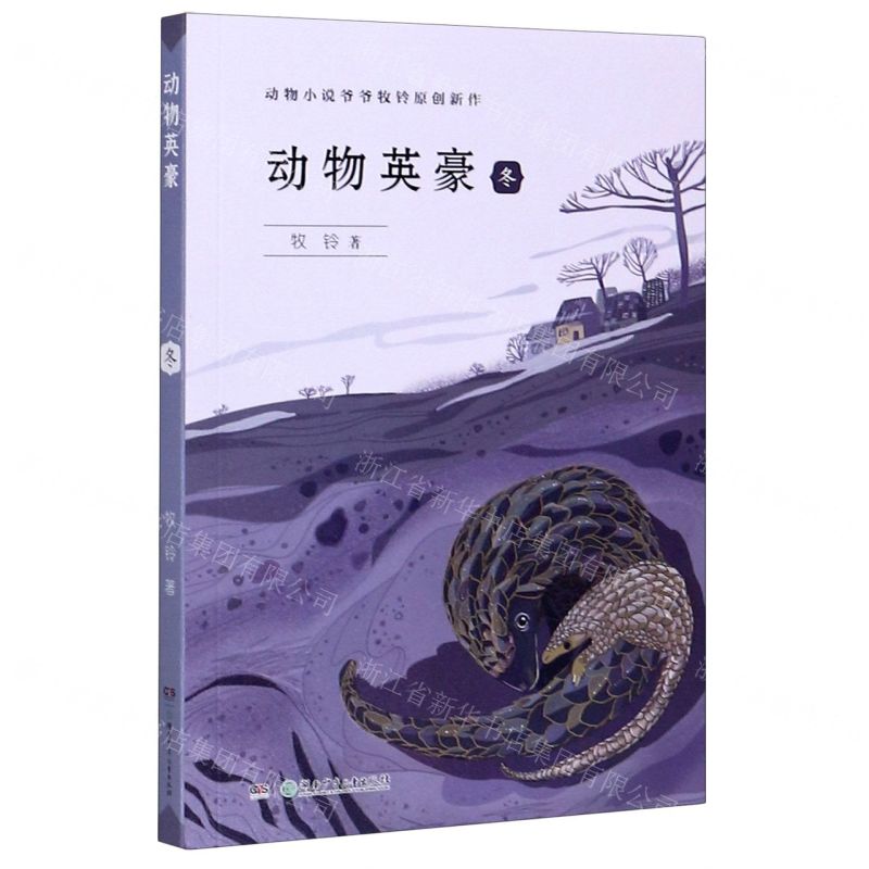 [N]动物英豪(冬)-9787556249442