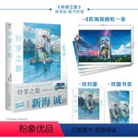 [正版]央视网赠海报+双封面+双面书签铃芽之旅小说 新海诚著 简体中文版 电影《铃芽户缔》原著天气之子你的名字书籍
