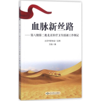 [M]血脉新丝路-9787540250751