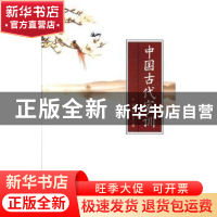 正版 中国古代家训 (法)马克·夏加尔(Marc Chagall) 著;余中先 译