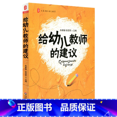 [正版]给幼儿教师的建议 大夏书系 幼儿教育系列 朱家雄 幼师 教师教育 幼儿园 幼教 华东师范大学出版社
