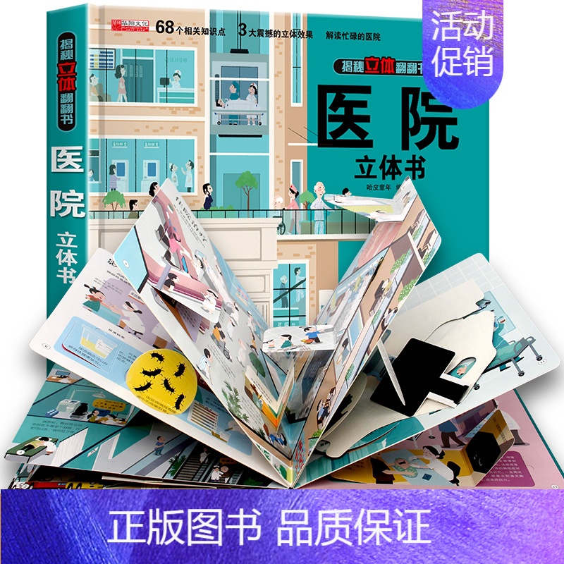 [精装独立礼盒]-医院立体书 [正版]医院立体书 揭秘系列3d立体翻翻书绘本故事书儿童3-6-8岁以上宝宝婴幼儿早教书籍