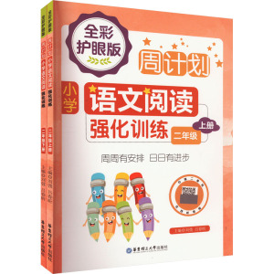 周计划:小学语文阅读强化训练(二年级)(全2册)(全彩护眼版)