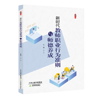 正版新书]新时代教师职业行为准则与师德养成李 凯9787530983416