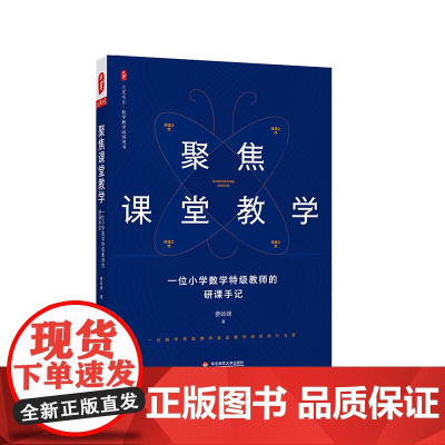 聚焦课堂教学 一位小学数学特级教师的研课手记 大夏书系 数学教学培训用书 正版 华东师范大学出版社
