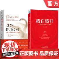 套装 正版 女性职场进阶书 共2册 身为职场女性 我自盛开 从职场进阶到人生蓬勃
