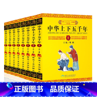 [正版]中华上下五千年青少年版 全套8册 写给儿童的中国历史书籍书 故事8-10-12-15岁少儿读物课外书国学经