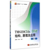 正版新书]TMS320C54x DSP结构原理及应用(第3版普通高校十二五规