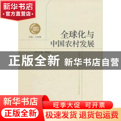 正版 全球化与中国农村发展 王洛林主编 经济管理出版社 97
