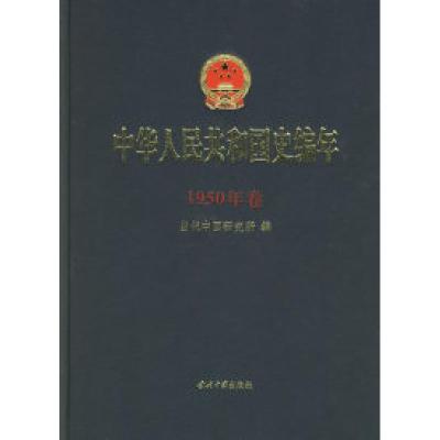 正版新书]中华人民共和国史编年:1950年卷当代中国研究所 编978