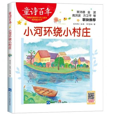 [N]小河环绕小村庄/童诗百年-9787830123628