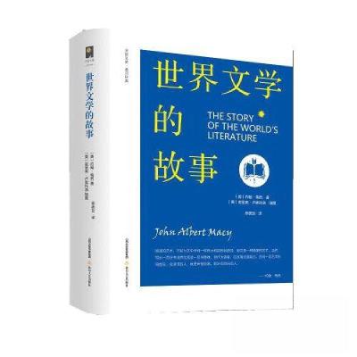 正版新书]世界文学的故事[美]约翰·梅西 著;杨德友 译9787537
