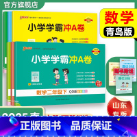 数学[青岛版63制]山东专版 一年级上 [正版]六三制青岛版数学小学学霸冲A卷一二三年级四五六下册试卷测试卷上册63制同