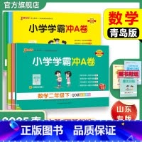 数学[青岛版63制]山东专版 一年级上 [正版]六三制青岛版数学小学学霸冲A卷一二三年级四五六下册试卷测试卷上册63制同