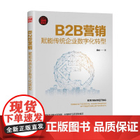 B2B营销 赋能传统企业数字化转型 新时代 营销新理念 渠成 著 管理