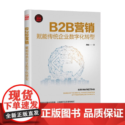 B2B营销 赋能传统企业数字化转型 新时代 营销新理念 渠成 著 管理