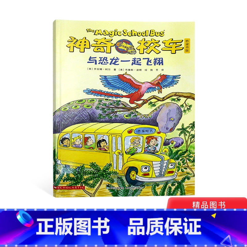 [正版]神奇校车桥梁书第五辑单本与恐龙一起飞翔平装神奇的校车非注音版适合4岁以上蒲公英童书