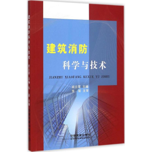 [M]建筑消防科学与技术-9787113202071
