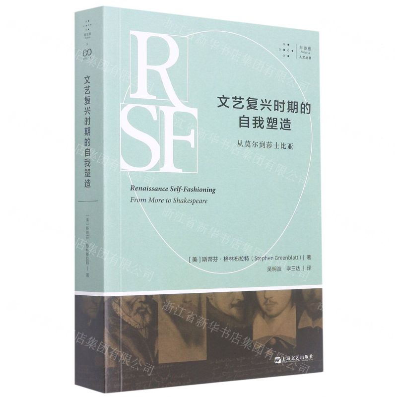 [N]文艺复兴时期的自我塑造(从莫尔到莎士比亚)/拜德雅人文丛书-9787532184484