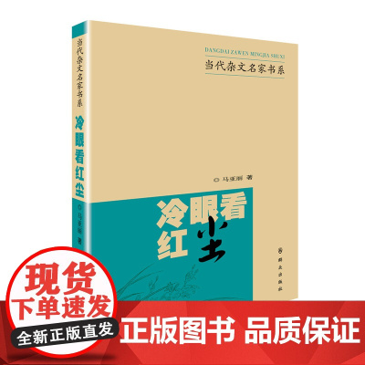 冷眼看红尘 马亚莉 群众出版社 正版书籍
