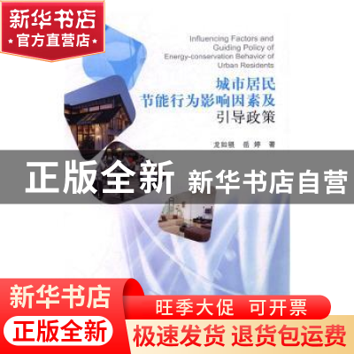 正版 城市居民节能行为影响因素及引导政策 龙如银,岳婷著 科学