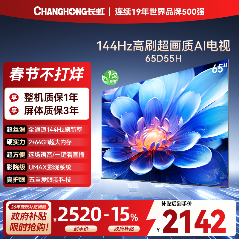 长虹65D55H 65英寸144Hz高刷新 云帆AI影像 60W峰值功率音响 超高清4K平板电视政府补贴