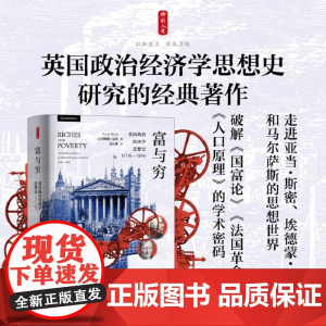 时刻人文系列:富与穷(英国政治经济学思想史1750—18