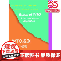 WTO规则解读与运用