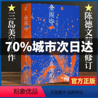 [正版]金阁寺 三岛由纪夫著 三岛美学的杰作日本小说 陈德文翻译修订译本 献给新青年的全新风格经典与二次元的灵
