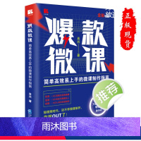 [正版]微课简单高效易上手的微课制作指南全彩版短视频制作书籍附赠万彩动画大师特别版激活码肖兴 97875164