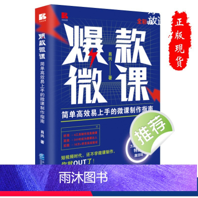 [正版]微课简单高效易上手的微课制作指南全彩版短视频制作书籍附赠万彩动画大师特别版激活码肖兴 97875164